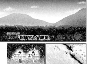 55화 ＯＰＥＲＡＴＩＯＮ＿０５５ 第５５話 指揮官と父親業 표지