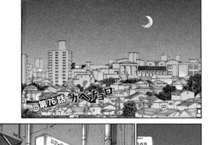 第７６話 カベチョロ 표지