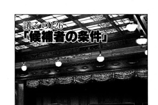 ●議その126 「候補者の条件」 표지