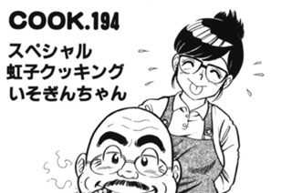 スペシャル 虹子クッキングいそぎんちゃん 표지