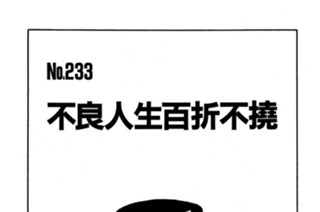 不良人生百折不撓 표지