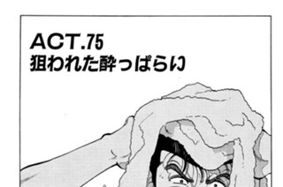 ＡＣＴ．７５ 狙われた酔っぱらい 표지