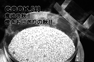 ＣＯＯＫ．５４８ 食欲の秋！焼きおにぎりの秋！！ 표지