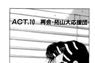 ＡＣＴ．１０ 再会・拓山大応援団 표지