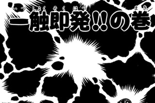 45화 一触即発！！の巻 표지
