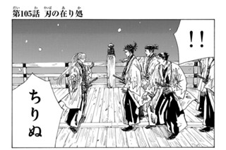 第１０５話 刃の在り処 표지