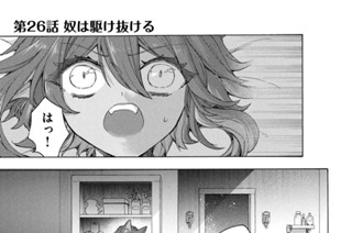第２６話 奴は駆け抜ける 표지