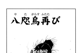 【第三十話 （１）】八咫烏再び 표지
