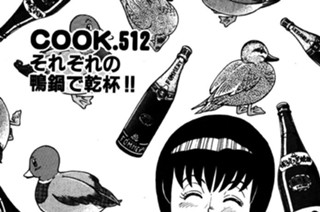 それぞれの鴨鍋で乾杯!! 표지