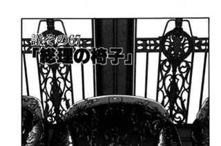 ●議その67 「総理の椅子」 표지