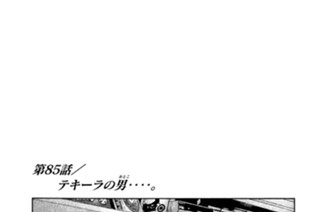 第８５話 テキーラの男‥‥。 표지