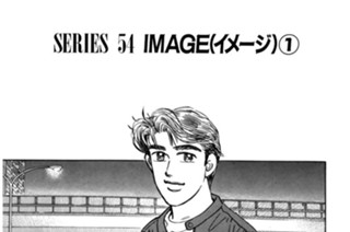 ＳＥＲＩＥＳ ５４ ＩＭＡＧＥ（イメージ） 표지