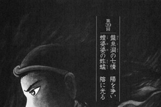 盤糸嶺の章 第39回 盤糸洞の七情 陽を争い 蝗婆婆のさくもう 陰に光る 표지