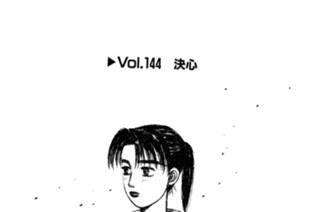 Vol.１４４ 決心 표지