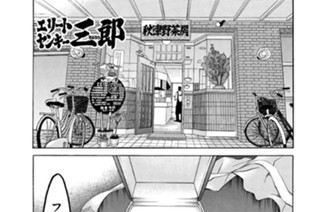 206화 第206話 出撃！合コン多国籍軍!!の巻〈前編〉 표지