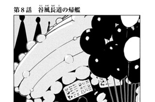 第８話 谷風（たにかぜ）長道（ながて）の帰艦 표지