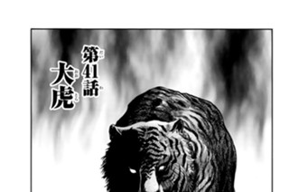 第４１話 大虎 표지