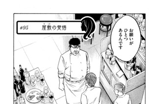 ＃９５ 屋敷（やしき）の覚悟 표지