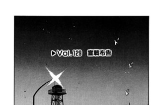 Vol.１２９ 宣戦布告 표지