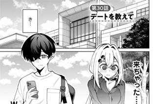 第３０話 デートを教えて 표지