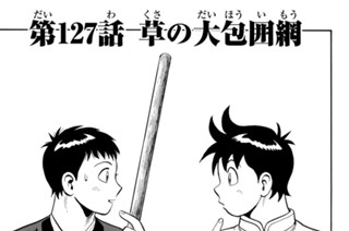 第１２７話 草の大包囲網 표지