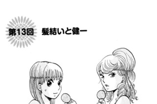 第１３回 髪結いと健 표지