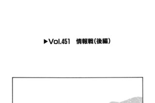 Vol.451 情報戦（後編） 표지