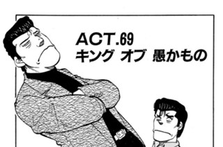 ＡＣＴ．６９ キング オブ 愚かもの 표지