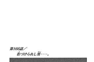 第１６６話 名（な）づけられし男（おとこ）‥‥。 표지