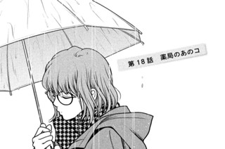 第１８話 薬局のあのコ 표지