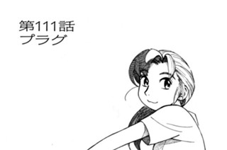 第111話 プラグ 표지