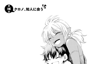 第１６話 クロノ、知人に会う 표지