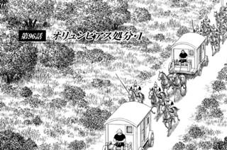 第９６話 オリュンピアス処分・１ 표지