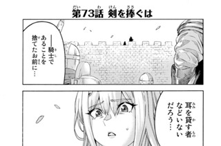 第７３話 剣を捧ぐは 표지