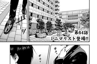 第６４話 ミニマリスト登場！！ 표지