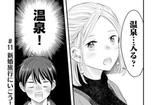 ＃１１ 新婚旅行にいこう！② 표지