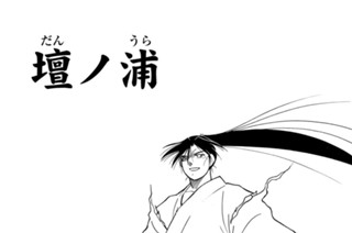 【第二十話 （１）】壇ノ浦 표지