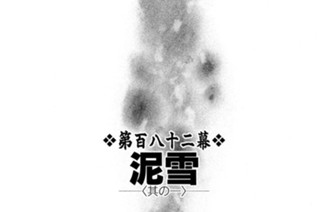 第百八十二幕 泥雪（でいせつ）〈其の一〉 표지