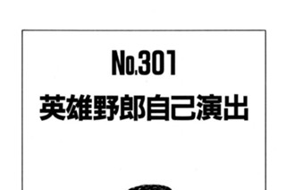 英雄野郎自己演出 표지