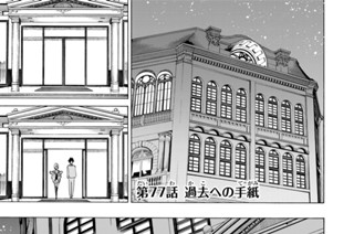 第７７話 過去への手紙 표지