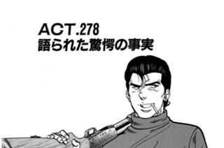 ＡＣＴ.278 語られた驚愕の事実 표지
