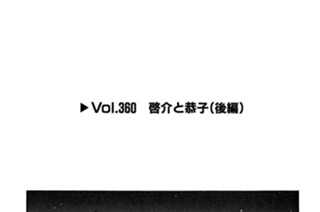Vol.360 啓介と恭子（後編） 표지