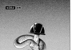 第５０話 謀略 표지