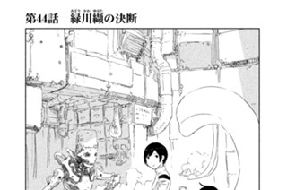 第４４話 緑川（みどりかわ）纈（ゆはた）の決断 표지