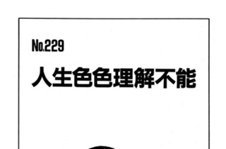 人生色色理解不能 표지