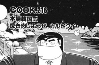 本場韓国式 焼き肉しようぜカルビクイ 표지