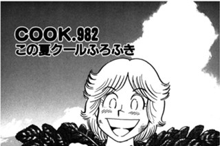 この夏クールふろふき 표지
