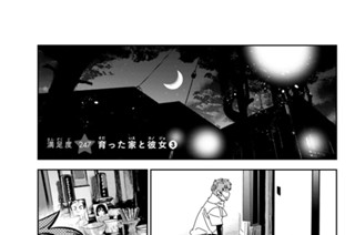 満足度２４７ 育った家と彼女 ３ 표지
