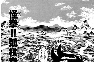 15화 怪拳!!弧杖拳の巻 표지