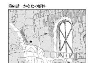 第６４話 かなたの解体 표지